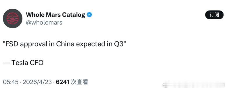 中国FSD审批，特斯拉CFO expected Q3看来cfo跟我的消息源一致？