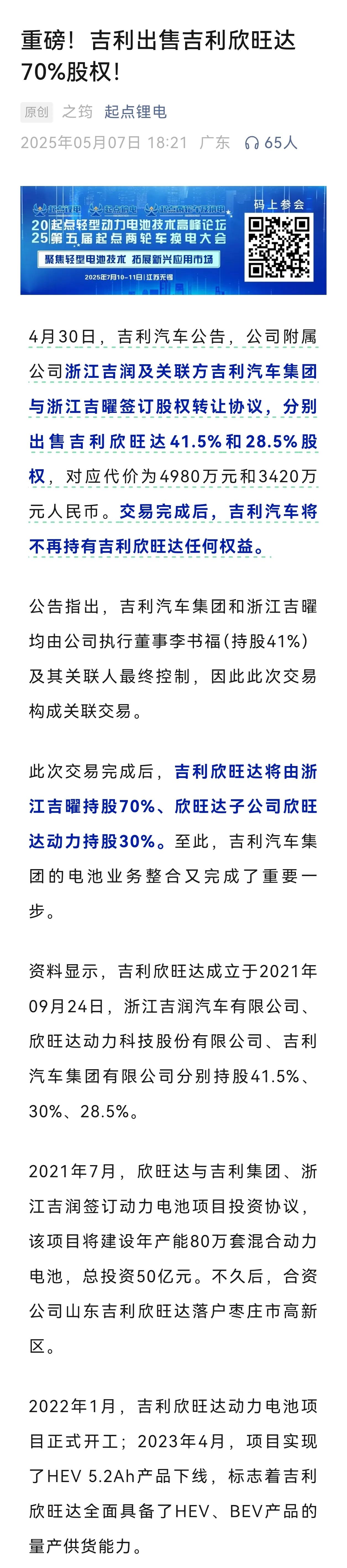 突发，吉利出售吉利欣旺达70%股权！
4月30日，吉利汽车公告，公司附属公司浙江
