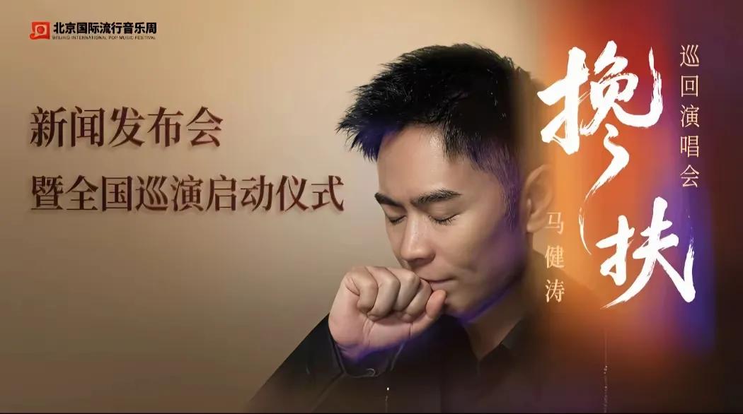 我是断网了吗？
竟然没有听说过有马健涛这样一个歌手。
而且这个歌手还要开巡回演唱