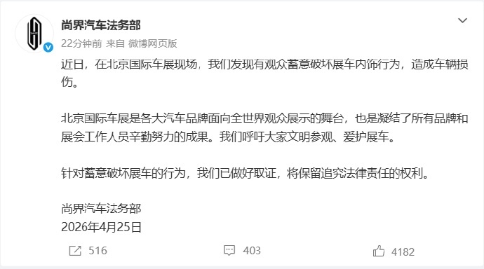 尚界汽车对破坏展车行为已取证尚界汽车法务部声明4月25日，尚界汽车法务部通过官方