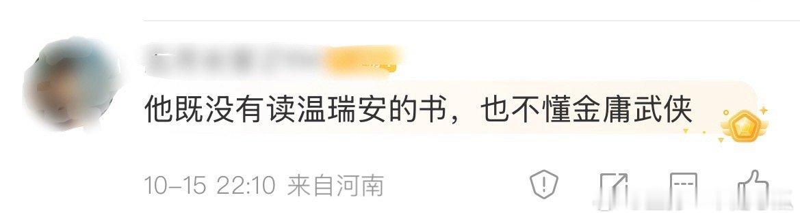 戏混子就别指望他懂金庸读温瑞安了 ​​​