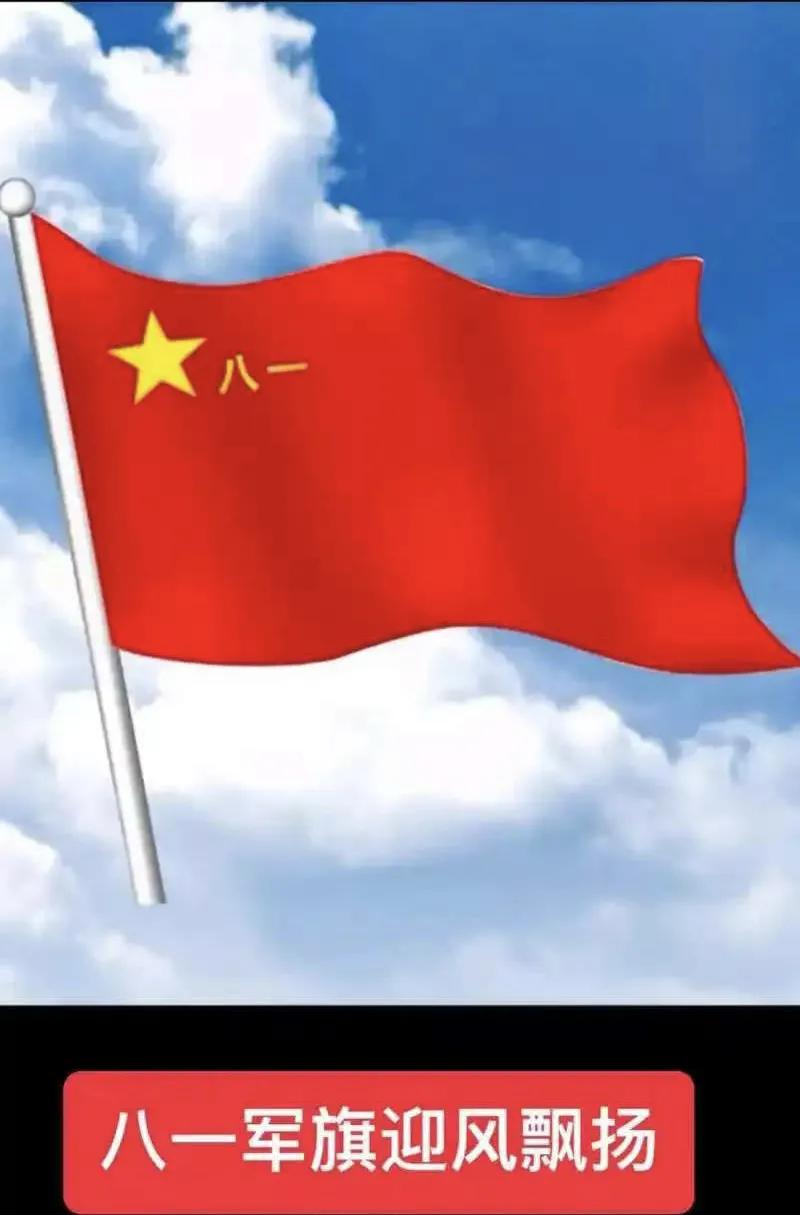 雄伟的井冈山，八一军旗红，新时代人民军队踏上新征程！

鲜红的八一军旗迎风飘扬，