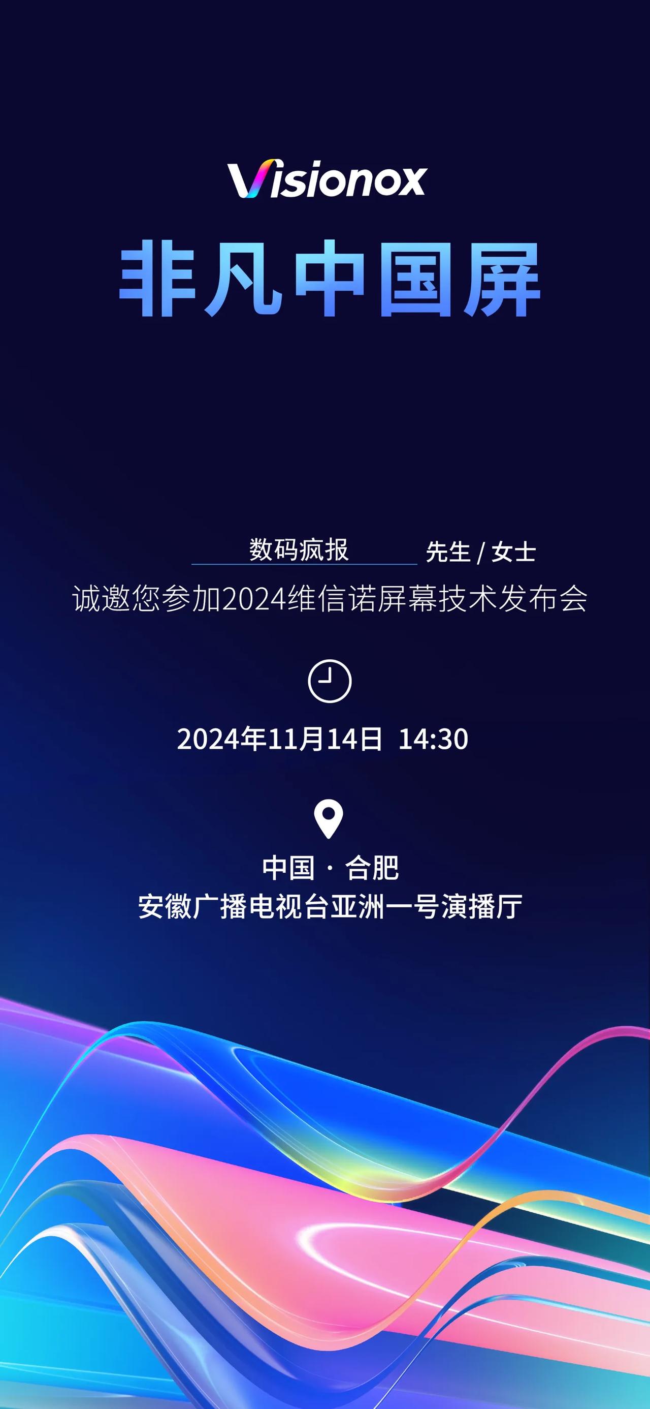 11月14日，2024维信诺屏幕技术发布会，到时候去现场帮大家看看👀