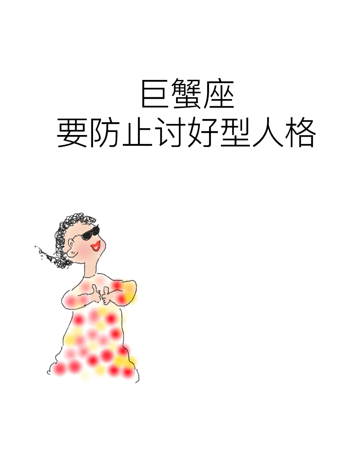 巨蟹座要防止讨好型人格