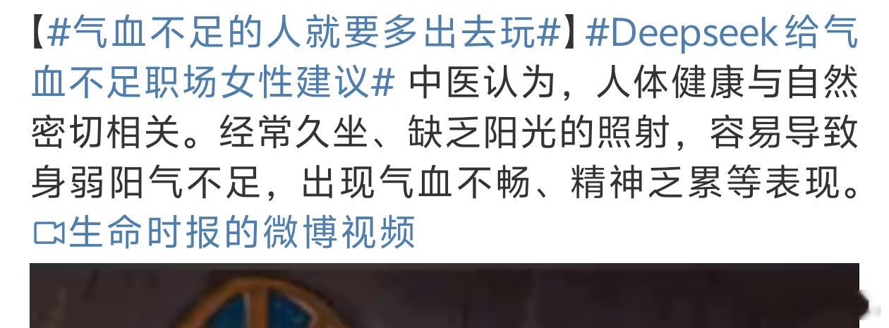 气血不足的人就要多出去玩 主要就是多休息多放松拥抱大自然多出去走走[嘻嘻] 