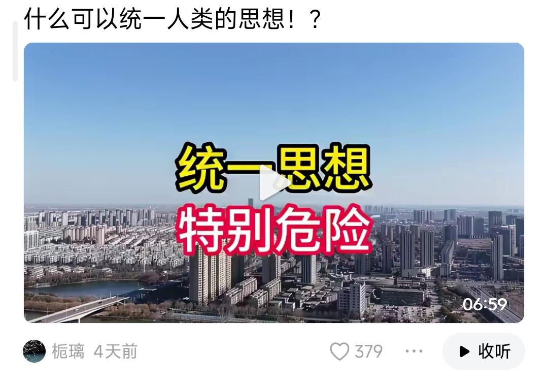 先要问：统一思想，这个思想是谁的？为什么这个人的思想值得去统一大家？这个人的思想