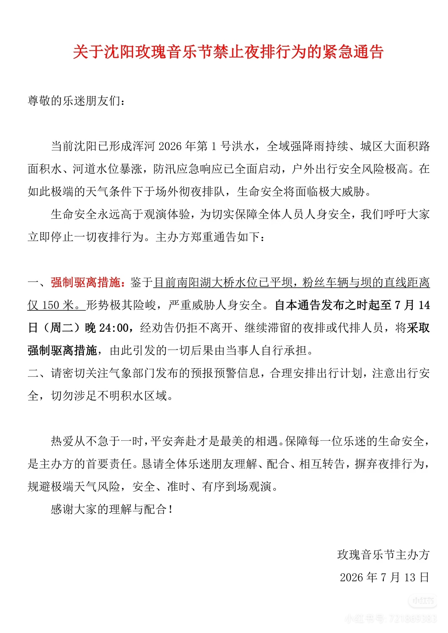 粉丝冒着洪水夜排 