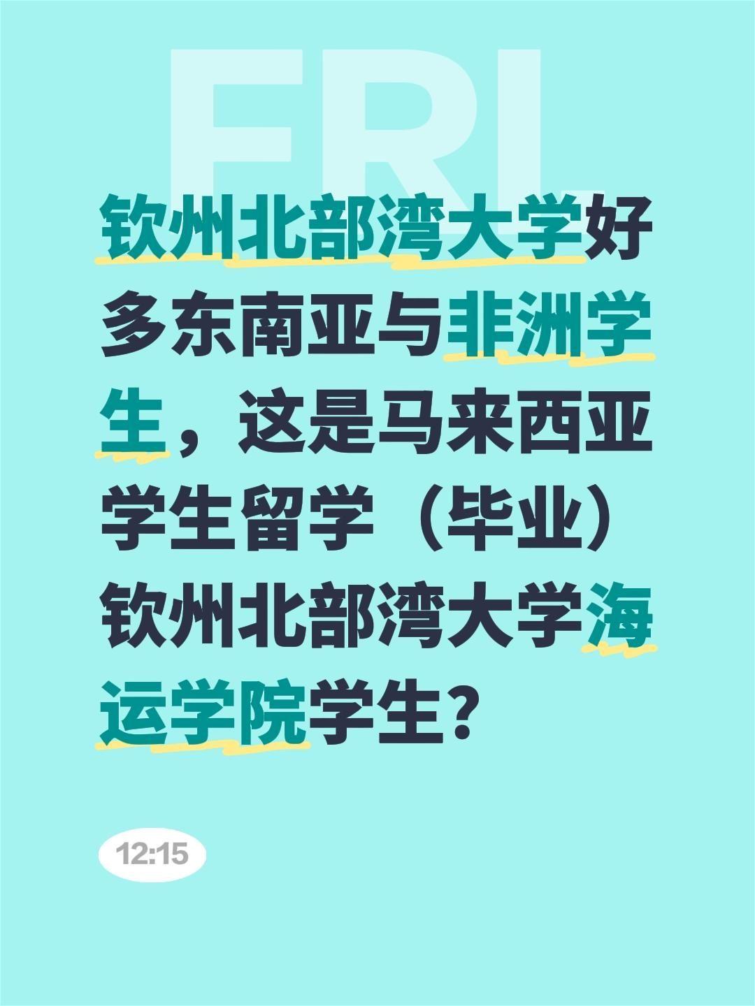我评论了@咕噜咕噜 的作品：
钦州北部湾大学好多东南亚与非洲学生，这是马来西亚学