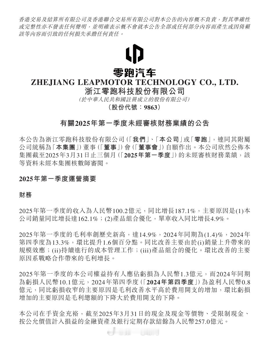【零跑汽车Q1财报，营收破百亿毛利率达14.9%】新能源汽车 零跑汽车 一、财务