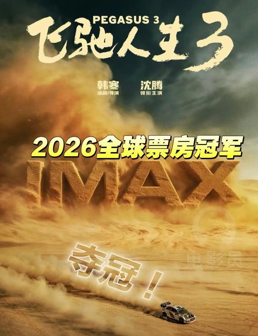 《飞驰人生3》全球年榜第一，直接干翻《阿凡达3》，沈腾太给国产片长脸！
 
真的