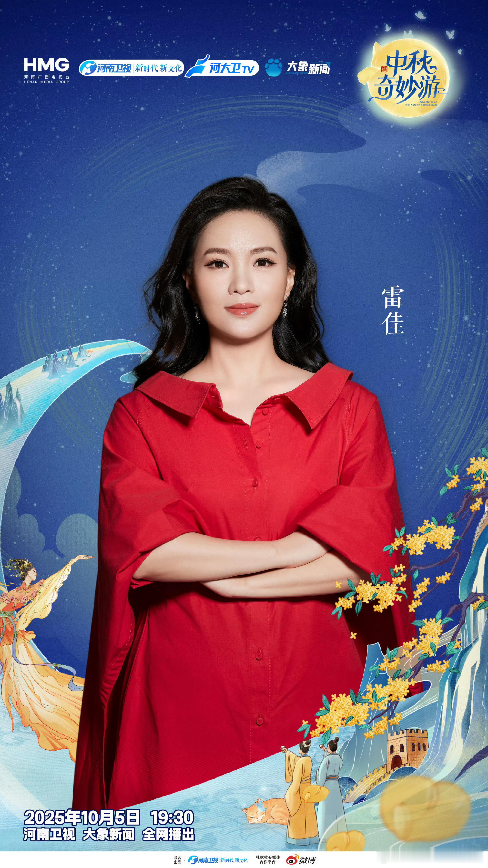  雷佳加盟中秋奇妙游中秋奇妙游全阵容揭晓 河大卫这波阵容太让人惊喜！有雷佳老师加