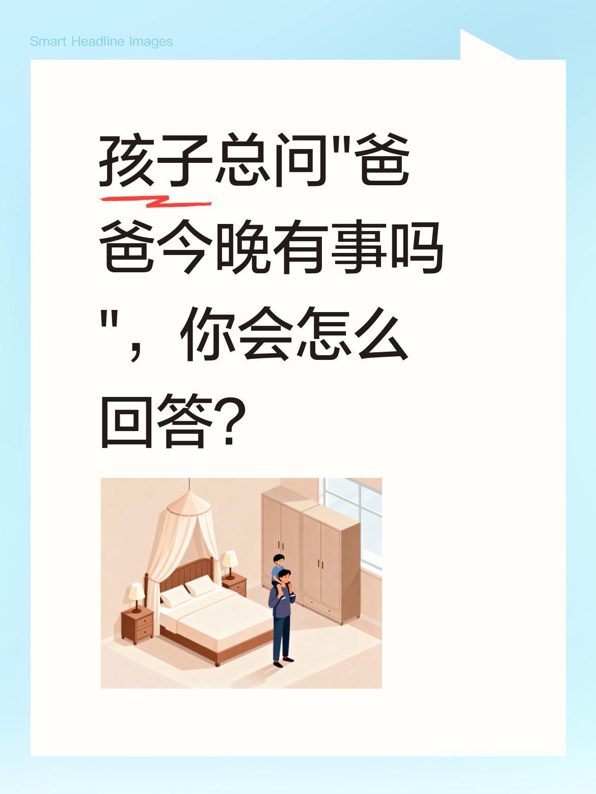 孩子总问"爸爸今晚有事吗"，你会怎么回答？
一位爸爸分享，女儿最近总问他是否有空