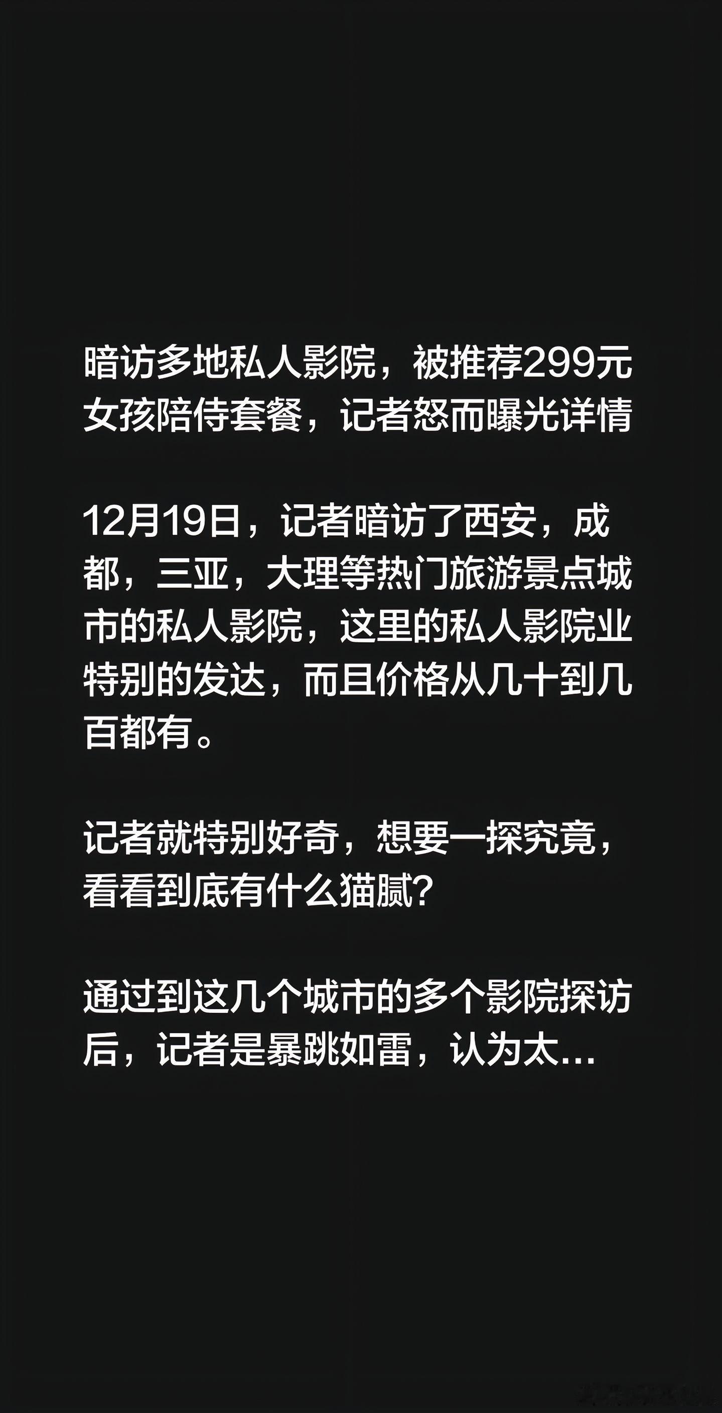 暗访多地私人影院，被推荐299元女孩陪侍套餐，记者怒而曝光详情12月19日，记者