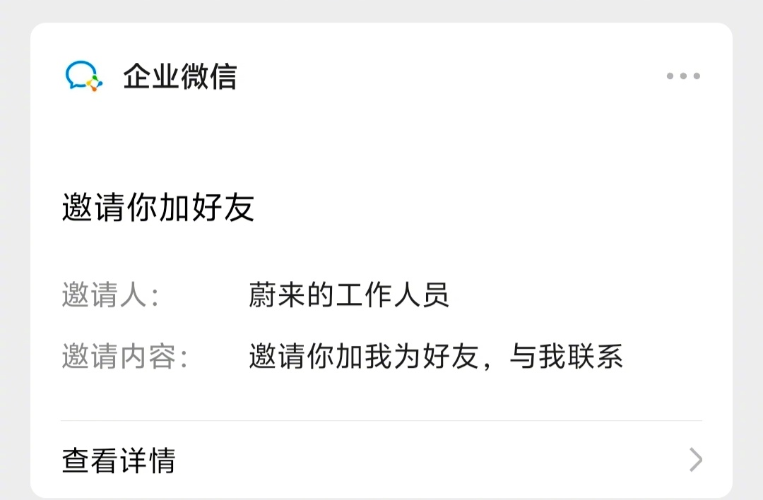 昨天仅仅去懂某帝看了下蔚来某款车的一些参数，今天就接到蔚来销售的电话了。关键是我