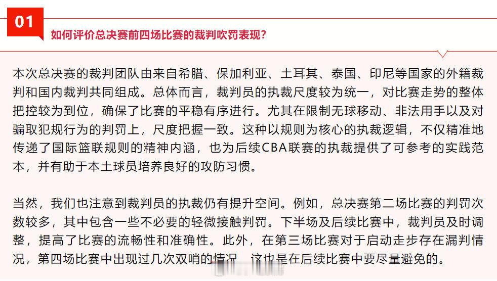 中国篮球协会裁判员委员会负责人，总结总决赛前四场执裁情况：前四场宣判质量分别为1