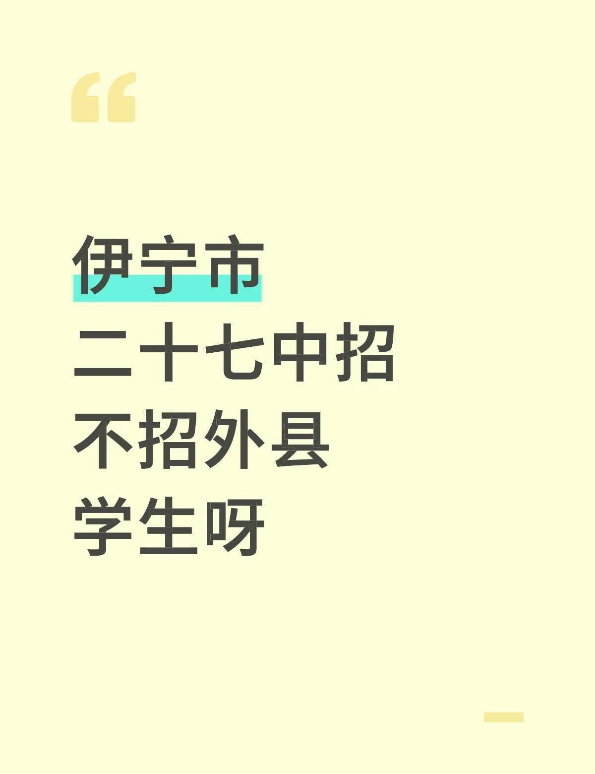 伊宁市招不招察县学生呀
不懂就问有问必答 万能的 中学 报名 学校 招生 新疆中