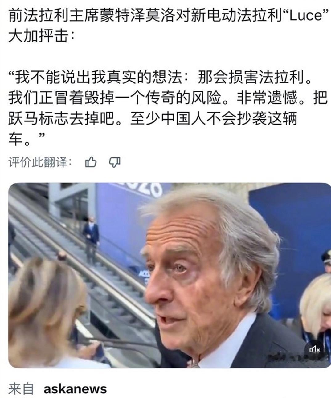 法拉利前主席直接开麦：这车造得，连中国人都不愿意抄！

5月26日，法拉利首款纯