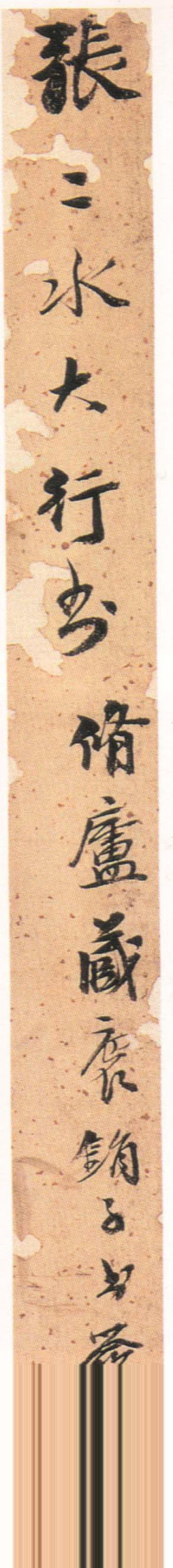 张瑞图行草五绝书法欣赏
