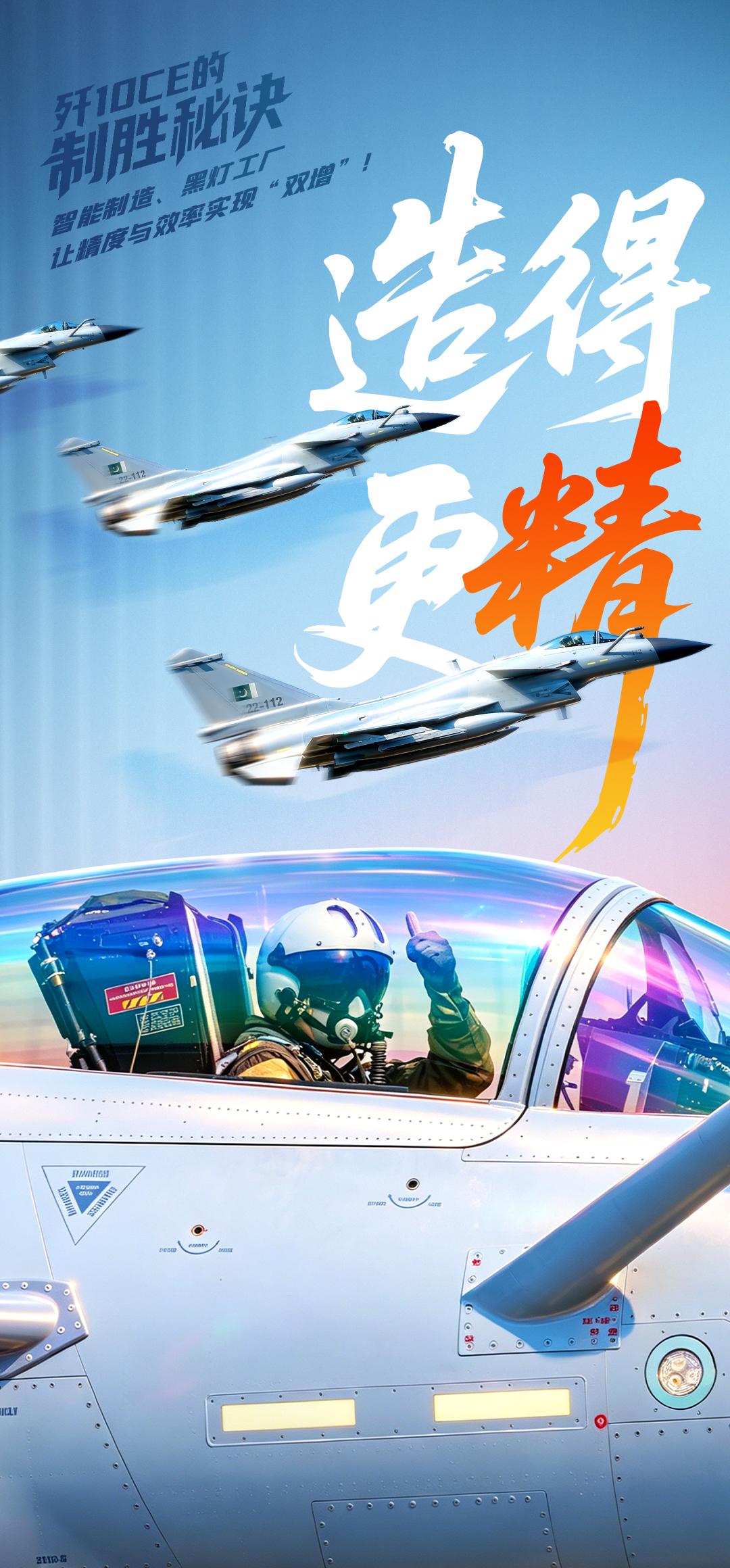 造得更精、保障更强、飞得更稳、设计更优，歼10CE的制胜秘诀。