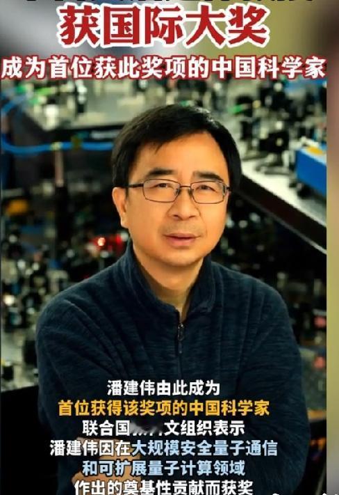 潘建伟获国际基础科学奖！

7月12日，中新社消息传到国际科学界：联合国教科文组