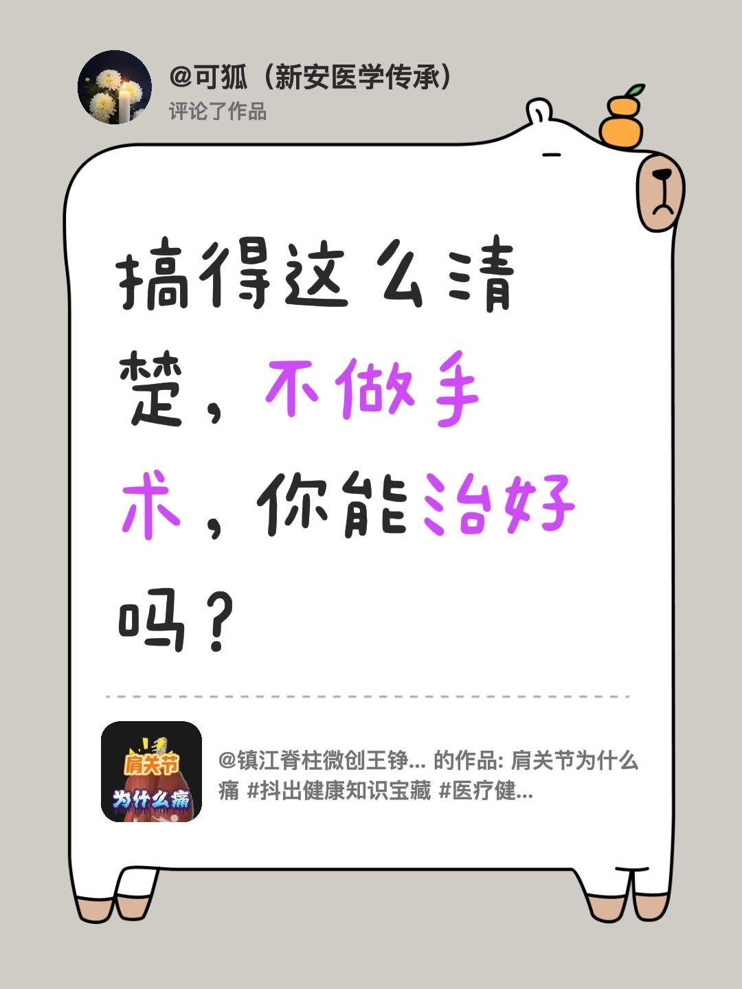 我评论了@镇江脊柱微创王铮医生 的作品：
搞得这么清楚，不做手术，你能治好吗？