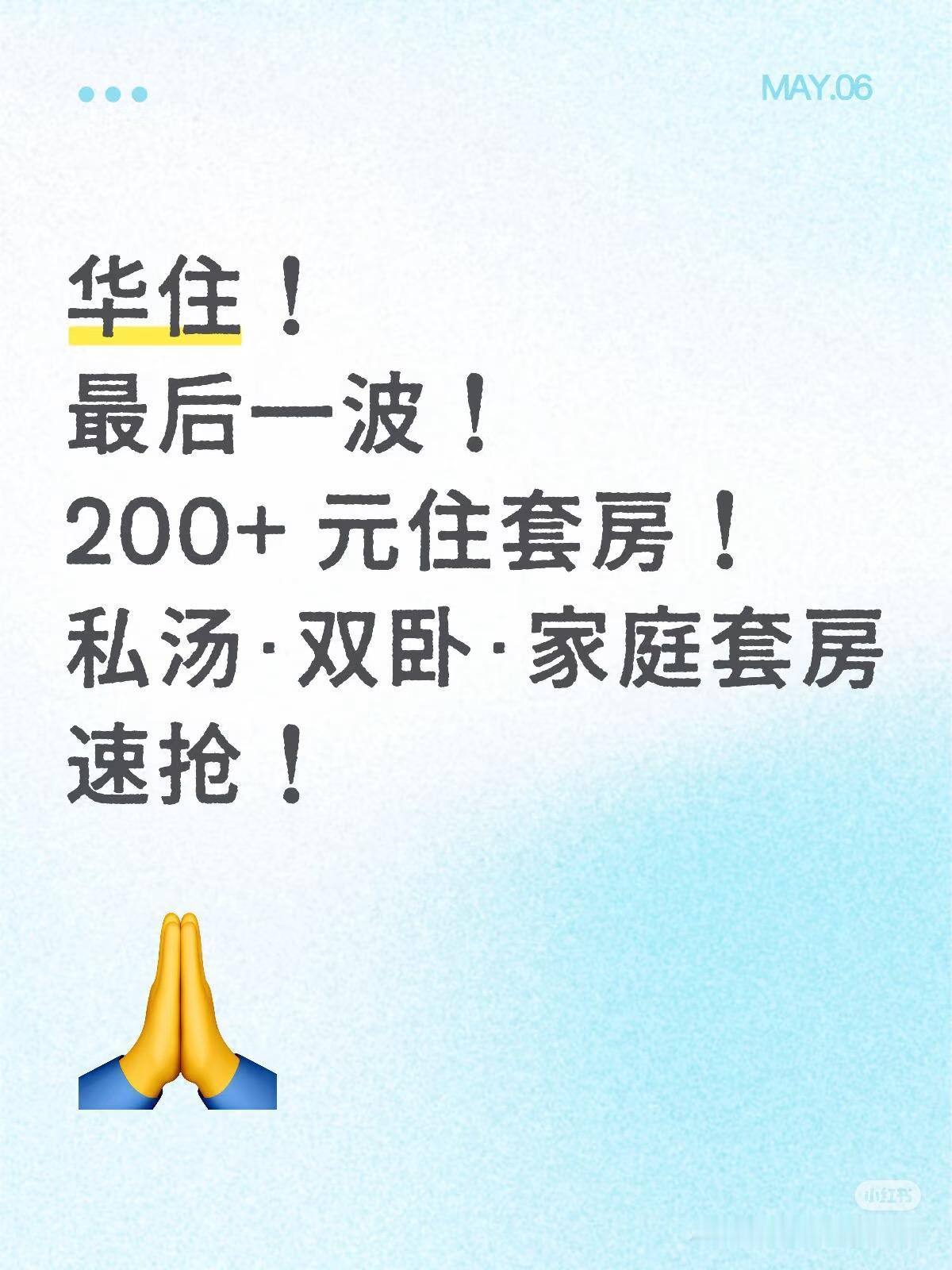 【华住又来了！200多住套房！速抢！】
[灵光一闪]华住又放出通兑房，这次覆盖了