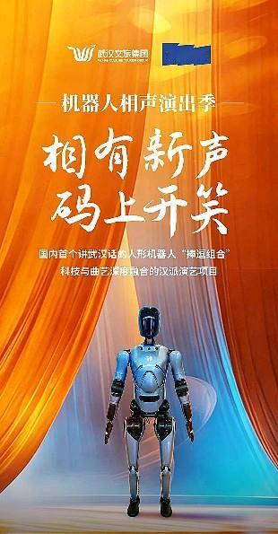 武汉文旅集团武汉演艺集团，机器人相声演出，将于5月1日至14日在武汉人民剧院上演