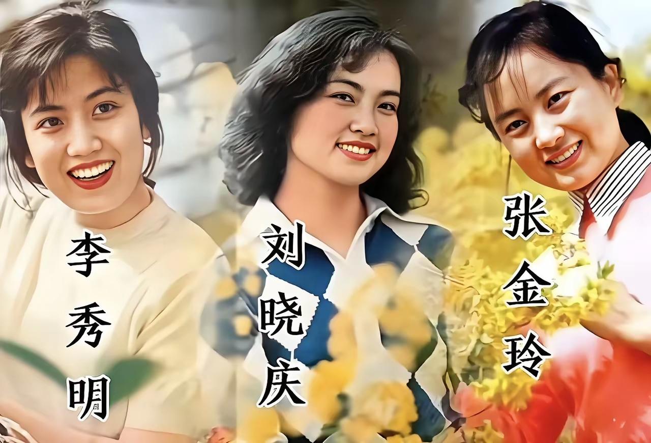 刘晓庆宛如神一般的存在
至今仍活跃于娱乐圈
李秀明在九十年代还偶尔现身各类晚会