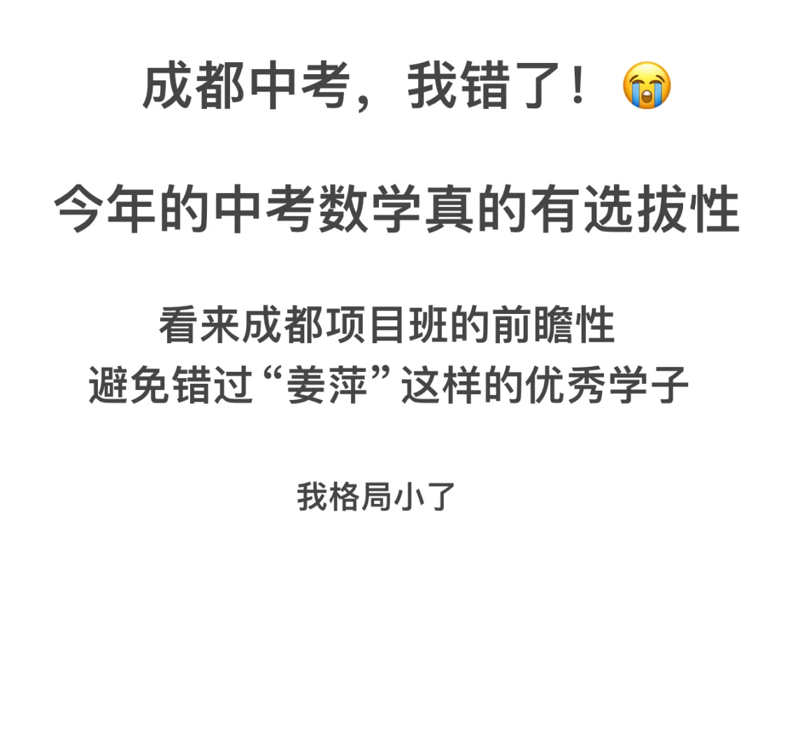 成都中考数学真的有选拔性😭