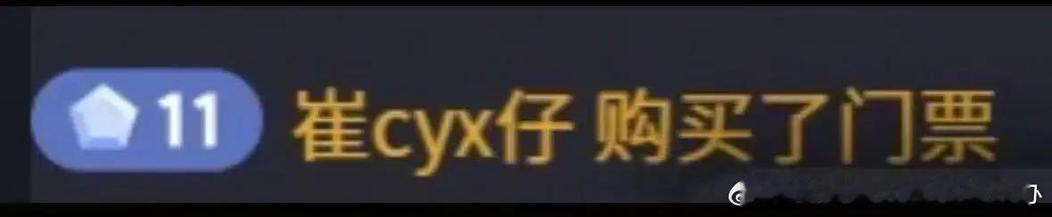 就算你是崔永熙也得买票看比赛，这是真崔永熙吗？ ​​​