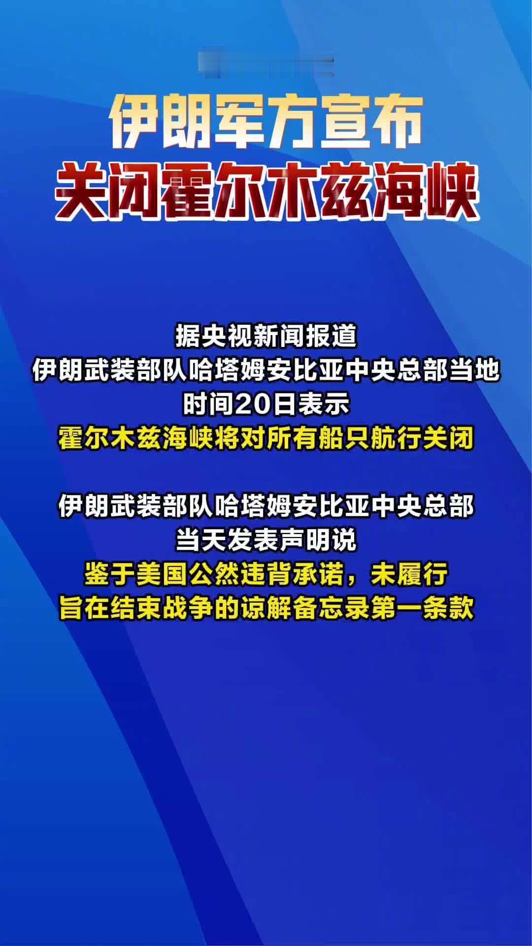 伊军方宣布关闭霍尔木兹！据央视新闻报道，伊朗武装部队哈塔姆安比亚中央总部当地时间