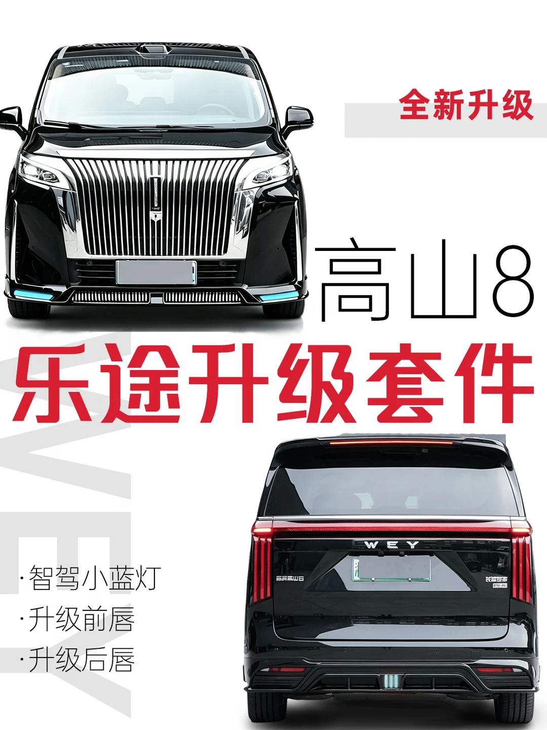 都说好看的全新高山升级套件