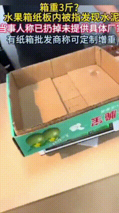 买整箱水果的赶紧避雷！3斤“水泥纸箱”套路，太多人被坑
 夏天到了，很多人都喜欢