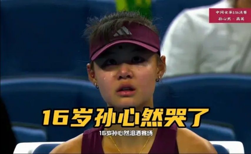 16岁孙心然哭了！高芙要求重发引发巨大争议！打不过就干扰小孩