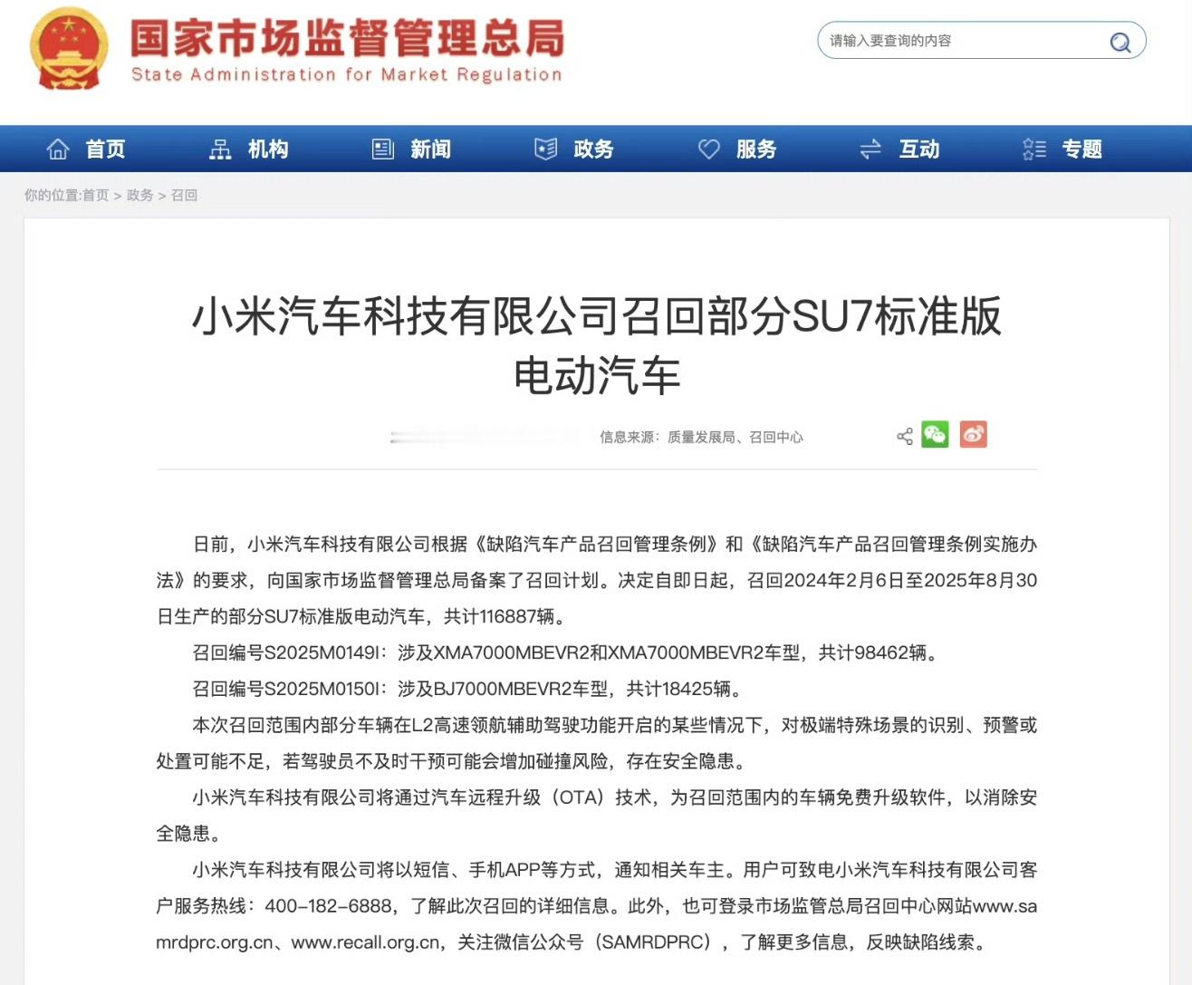 小米汽车官宣召回 SU7 标准版，共 116887 辆，原因是 L2 高速领航辅