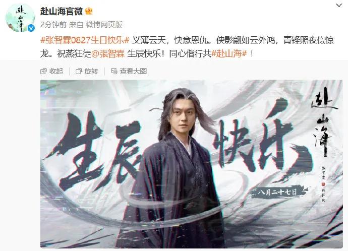 《〈赴山海〉官微为张智霖庆生！祝燕狂徒生辰快乐》
8月27日，古装武侠剧《赴山海