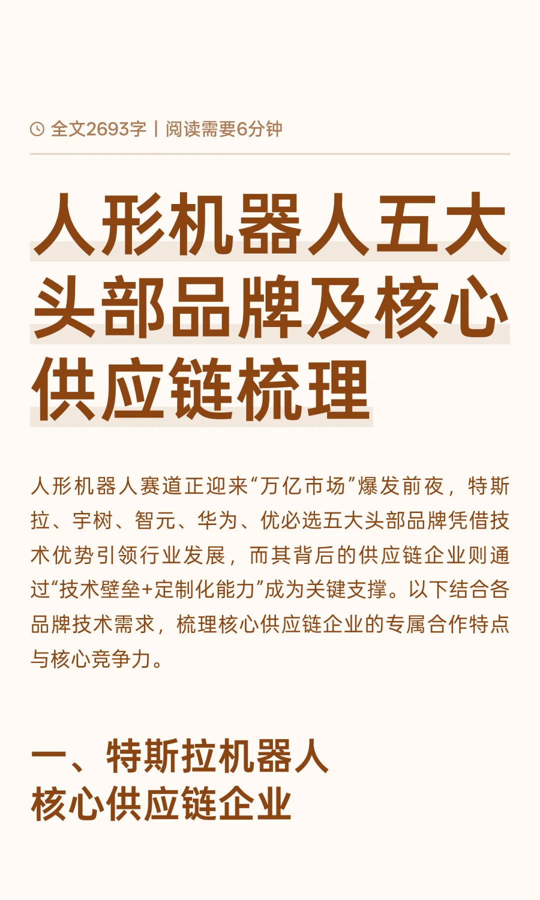 人形机器人五大头部品牌及核心供应链梳理