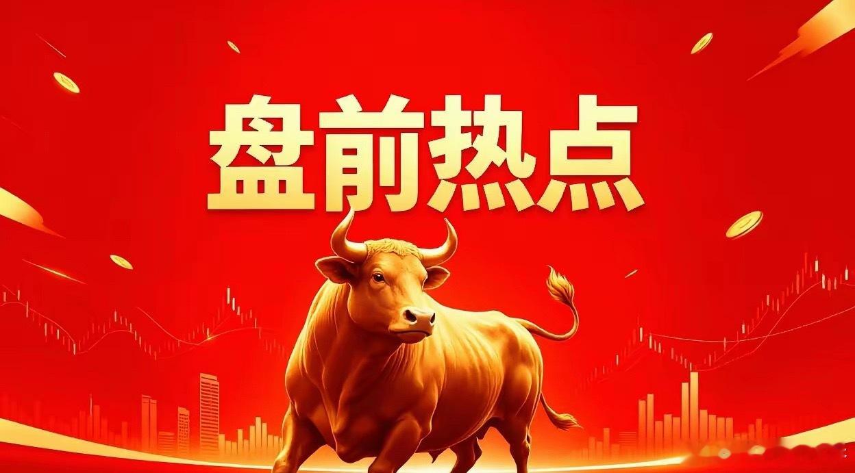 5月11日 盘前热点速览📌 绝对主线·光通信/CPO- 核心驱动：英伟达CEO