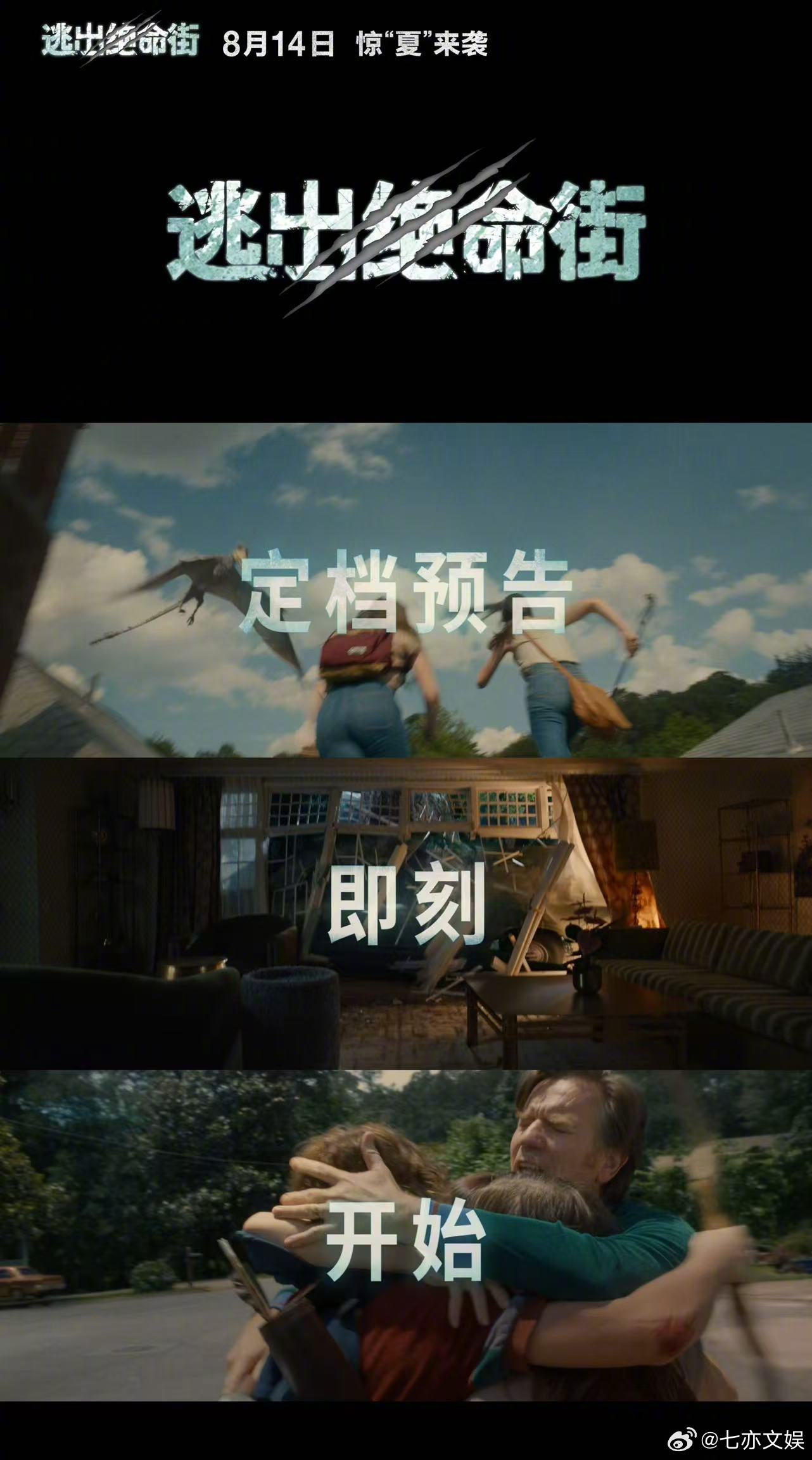 逃出绝命街定档逃出绝命街 当现代街区遇上远古恐龙，再加上神秘的时空穿越和激烈逃杀