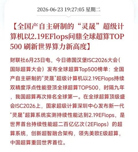 盘前重大利好消息来了！利好消息如下利好消息1：全国产灵晟超算登顶全球TOP500