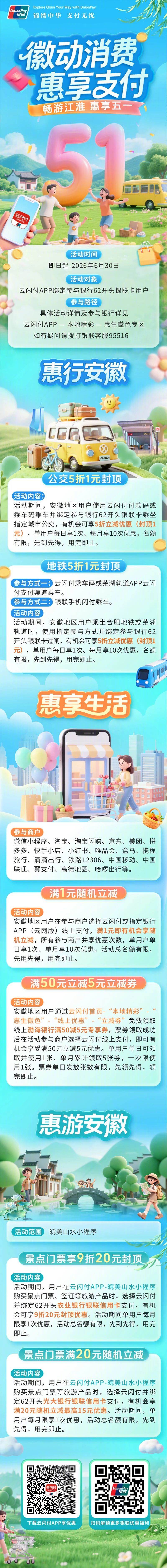 【五一出行省钱攻略来了！5折！满减！随机立减！】安徽的宝子们，云闪付APP这波羊