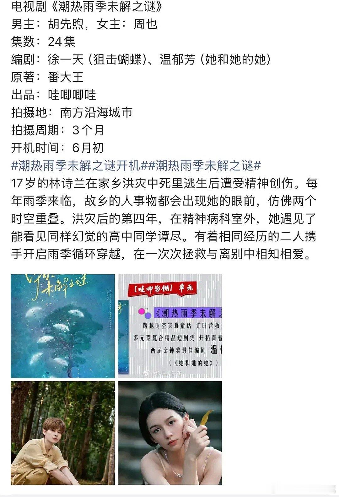 《潮热雨季未解之谜》胡先煦平前周也平后，虽然番位平但周也拍在了胡先煦后面..？你
