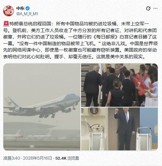 5月16日，美国总统特朗普结束访华行程抵达美国，走下“空军一号”时做出了标志性的