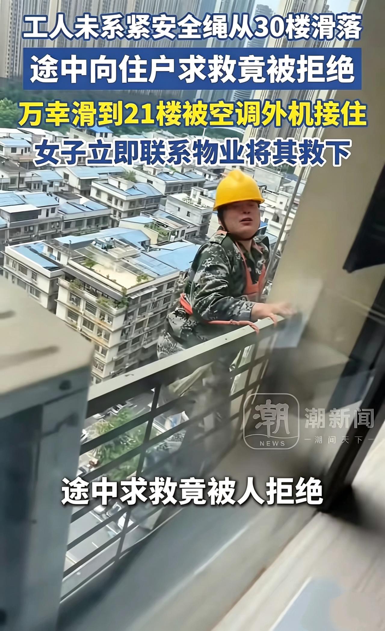 高空挂着人大喊救命，居然有人扭头不理，看得我心里堵得慌！
 
长沙一位外墙维修师