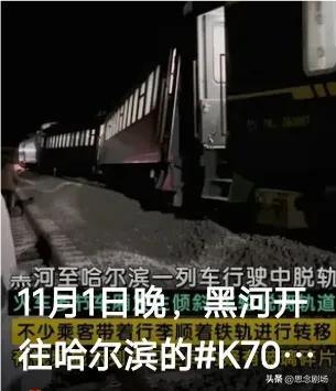 一列火车在行驶过程中竟然脱轨了！11月1日晚，黑龙江黑河至哈尔滨的K7034次列