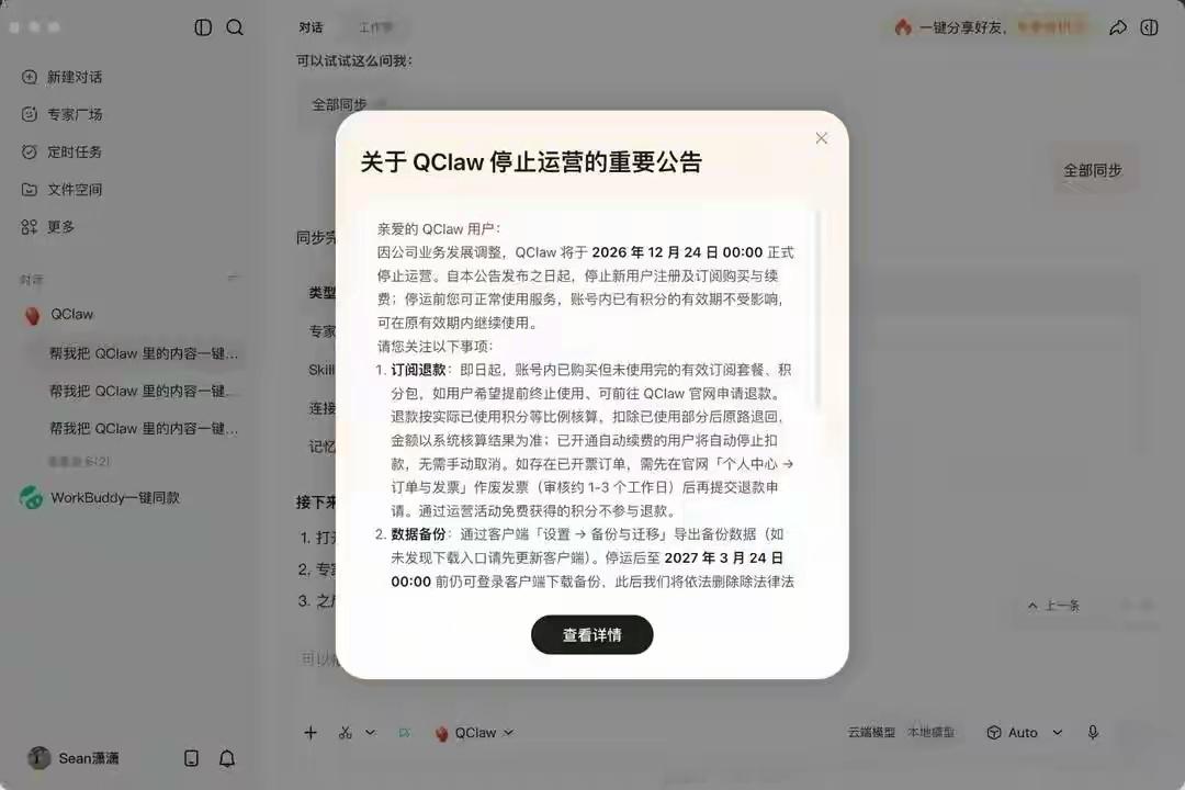 腾讯小龙虾停服9月24日，腾讯QClaw团队发布关于QClaw停止运营的公告。公