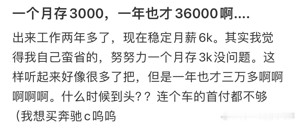 #2023届本科生月均收入6050元# 月存3000一年也才36000[泪] ​