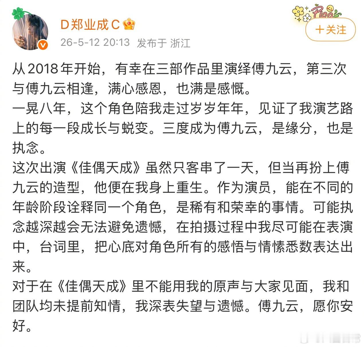 郑业成发文：对于在《佳偶天成》里不能用我的原声与大家见面，我和团队均未提前知情，