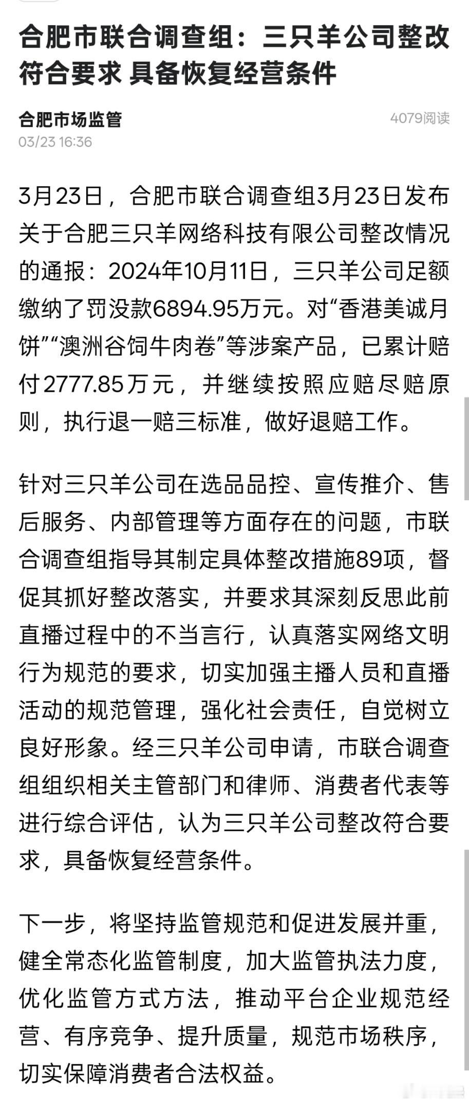 合肥通报三只羊问题调查处置情况:三只羊公司整改符合要求，具备恢复经营条件[吃瓜]