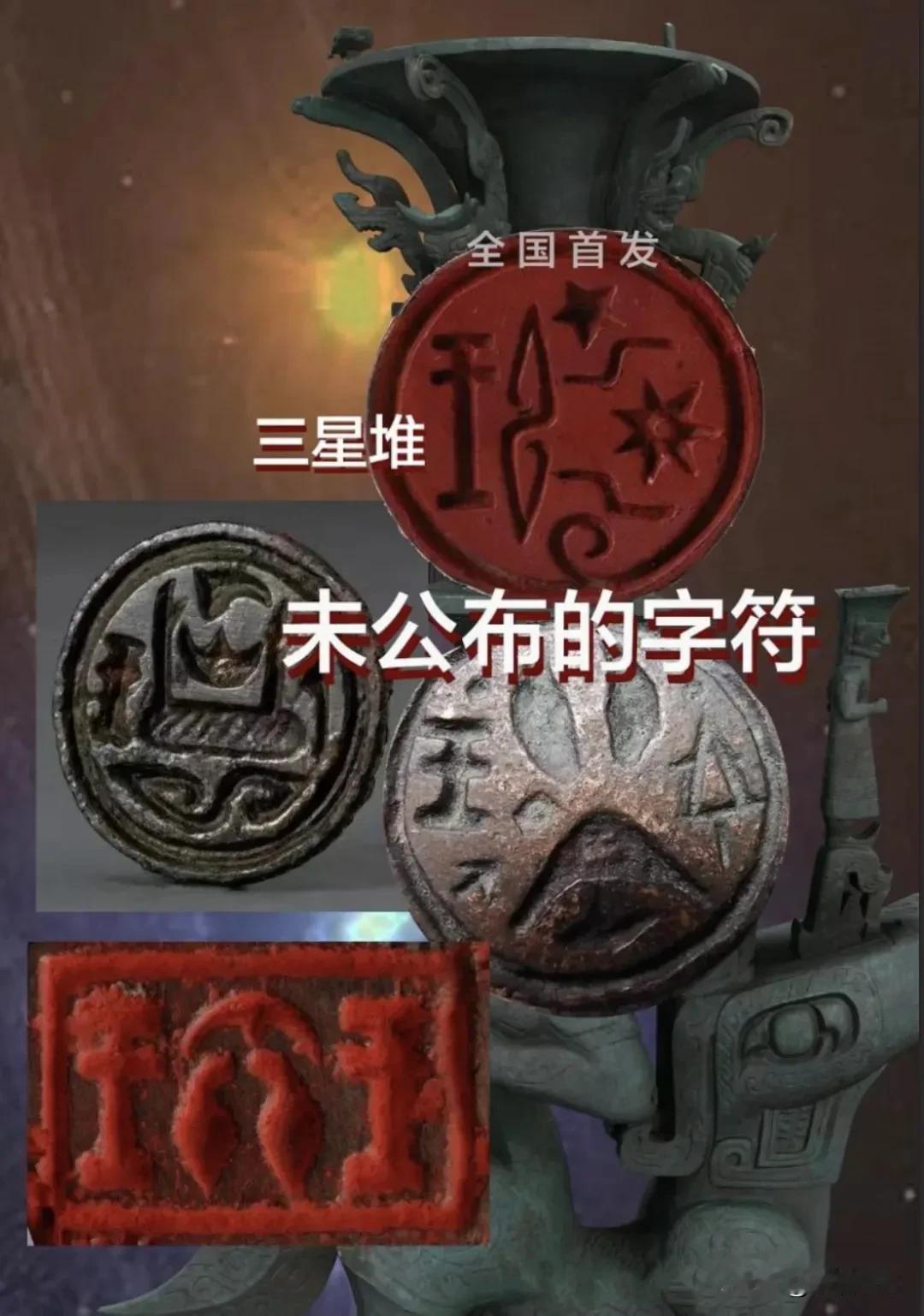 三星堆那些没有公布的字符，你能认识几个?
